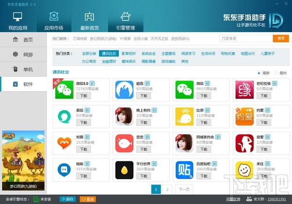 东东手游助手,东东手游助手电脑版,东东手游助手下载