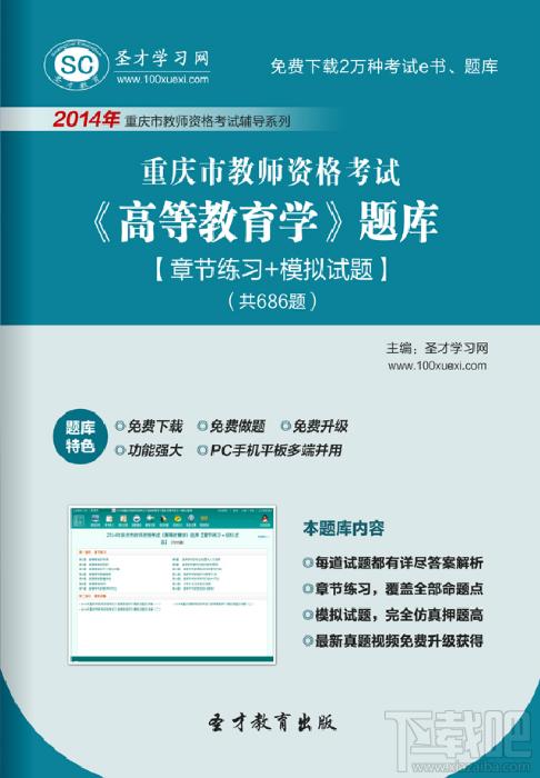 圣才2014年重庆市教师资格考试《高等教育学》题库,重庆市教师资格考试题库,重庆市教师资格考试《高等教育学》