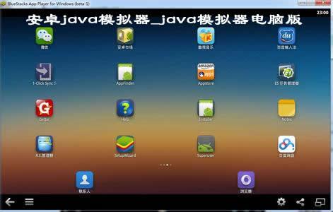 安卓java模拟器,java模拟器