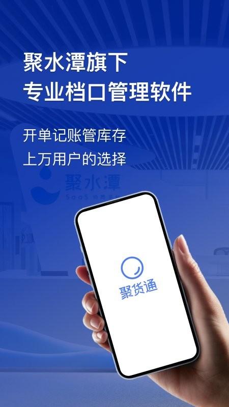 聚货通app下载,聚货通,进销存app