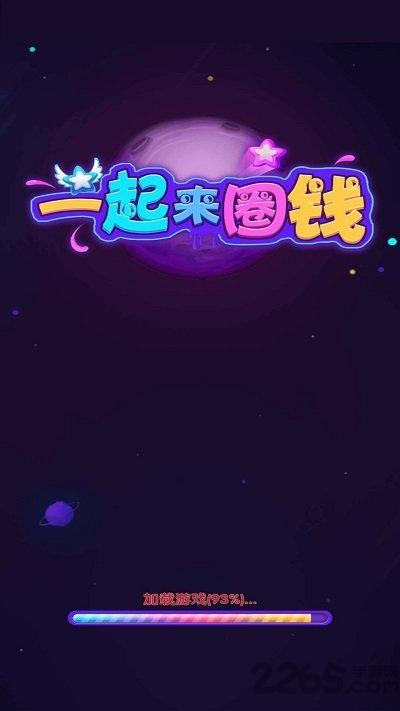 一起来圈钱最新版下载,一起来圈钱,消除游戏,闯关游戏