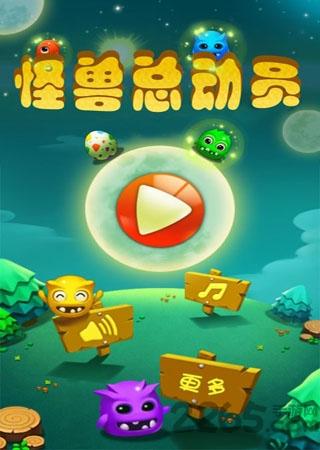 怪兽总动员手机版下载,怪兽总动员,休闲游戏,消除游戏