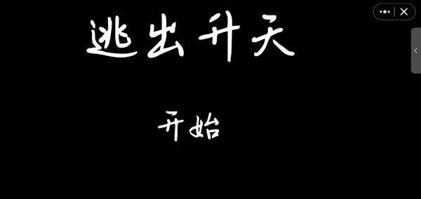 逃出升天游戏下载,逃出升天,闯关游戏,益智游戏