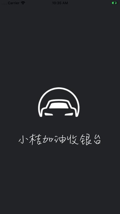 小桔加油收银台最新版下载,小桔加油收银台,收银app,订单管理app